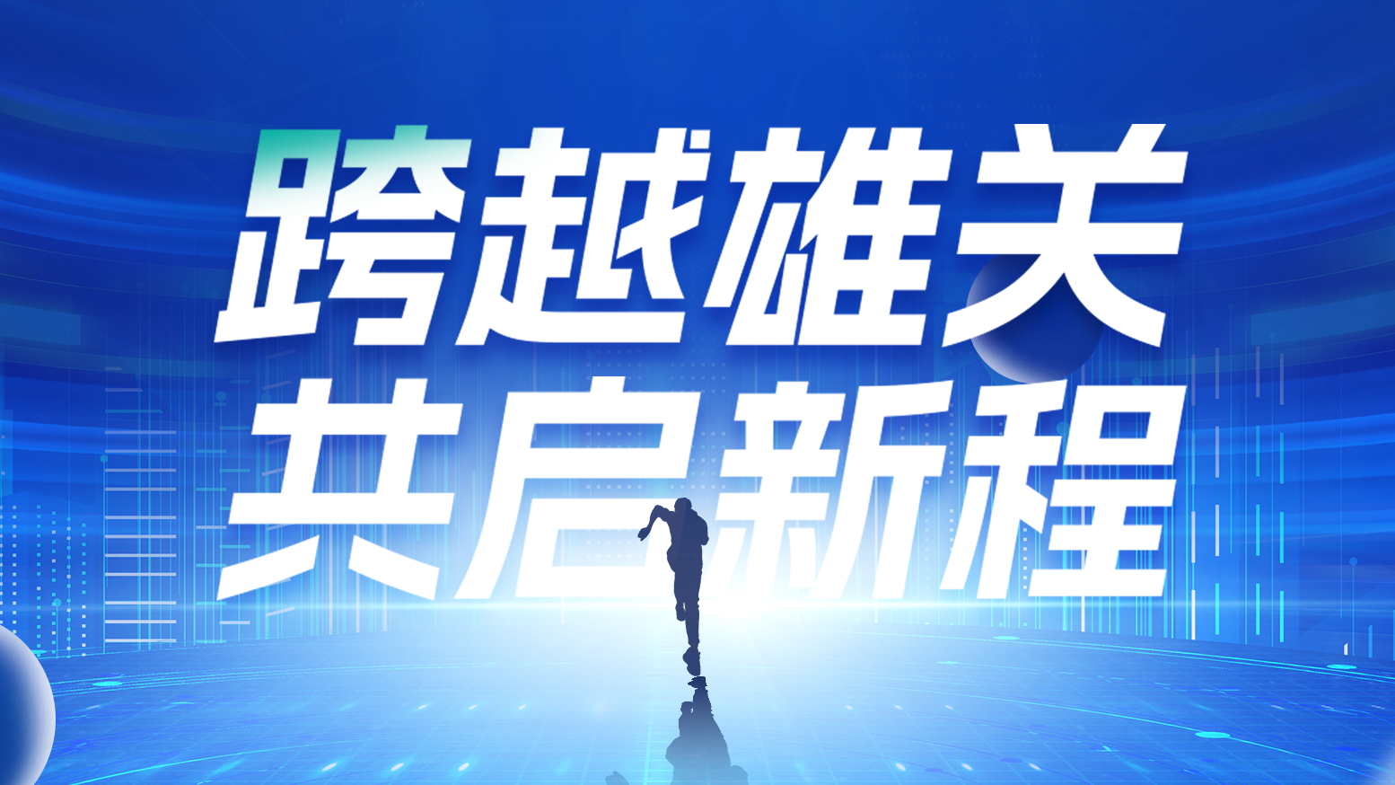 智链新生 携手共赢丨2025蘑菇视频入口电气供应商大会隆重召开